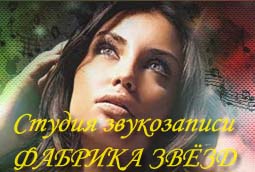 Студия Звукозаписи 'Фабрика звезд'